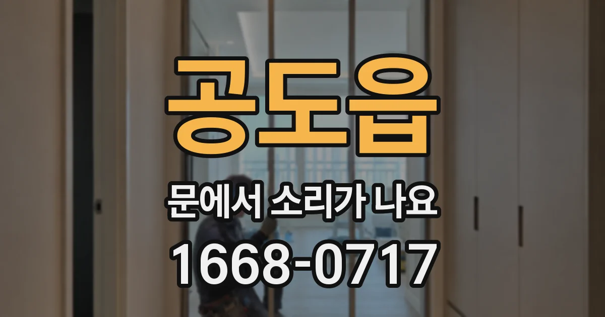 공도읍 문에서 소리가 나요