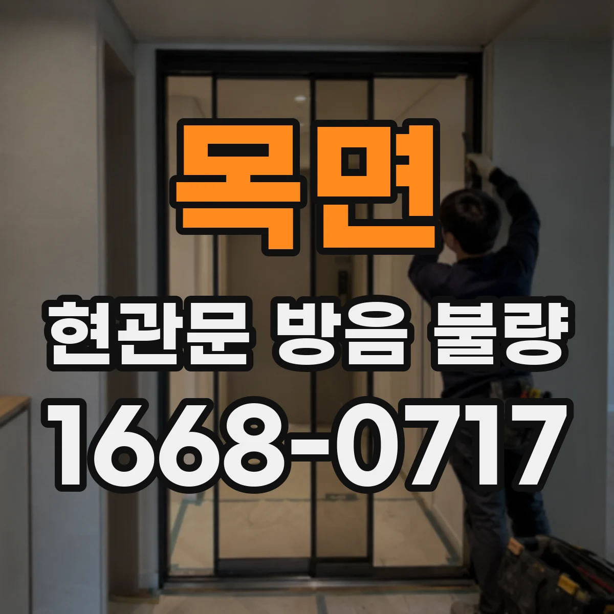 목면 현관문 방음 불량