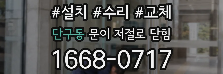 단구동 문이 저절로 닫힘