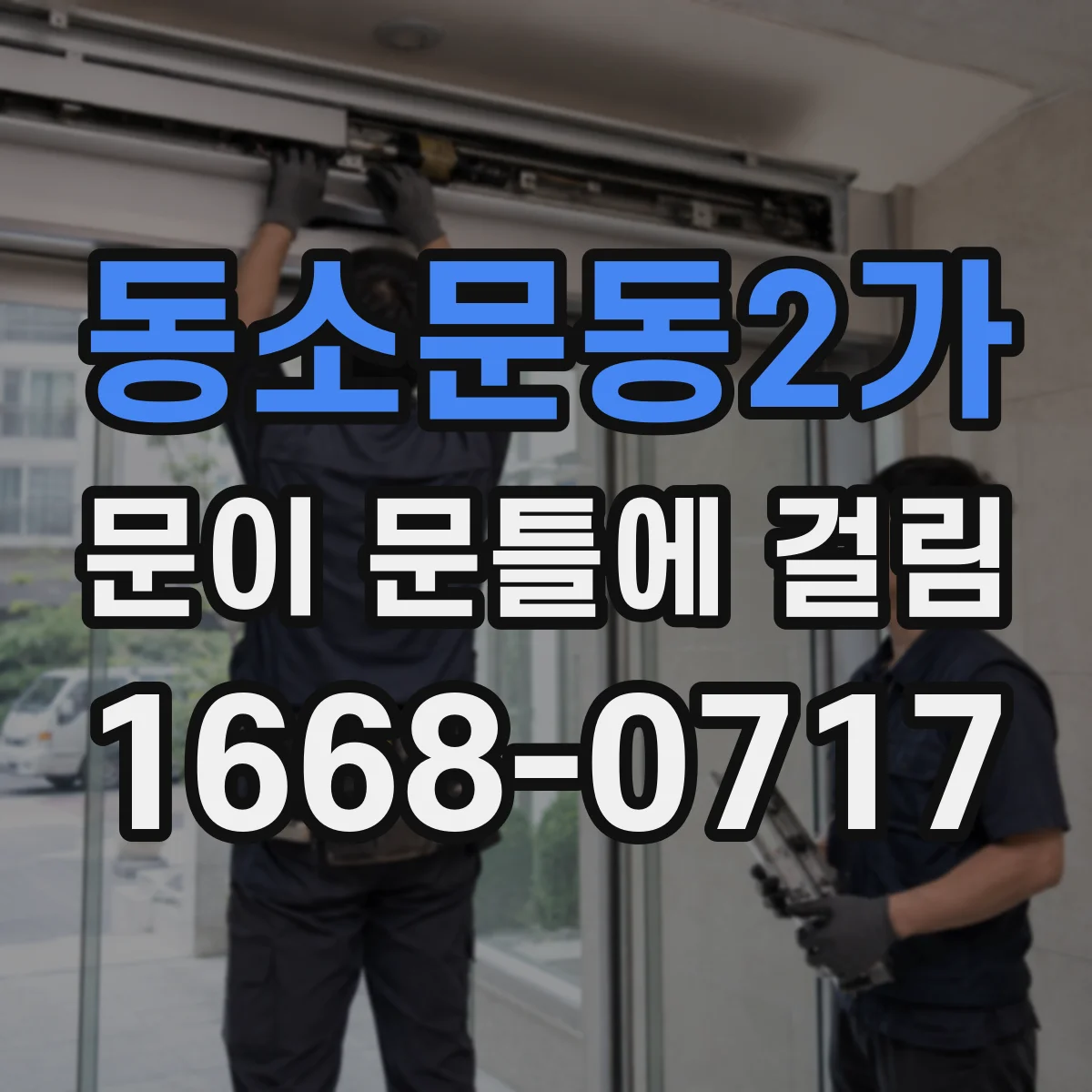 동소문동2가 문이 문틀에 걸림 끼임 자국 있는 면 먼저 찾는 순서 정리