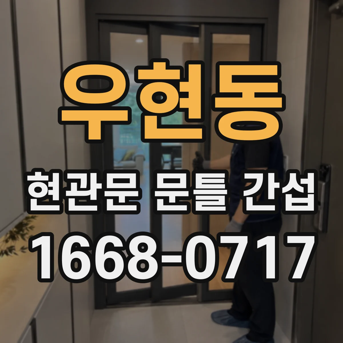 우현동 현관문 문틀 간섭