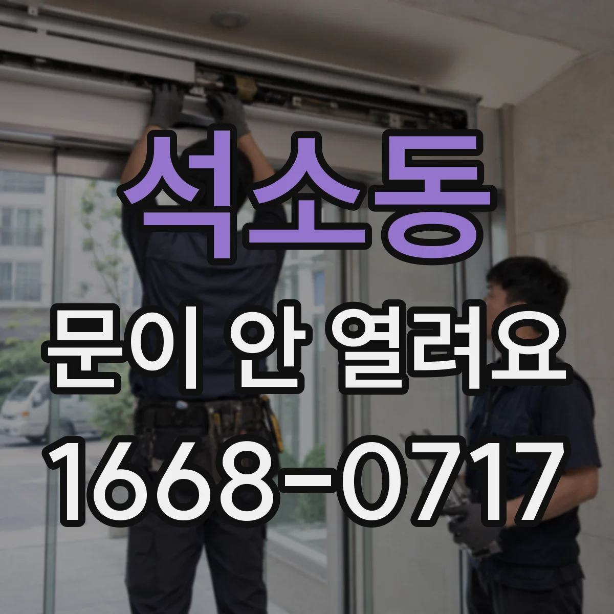 석소동 문이 안 열려요