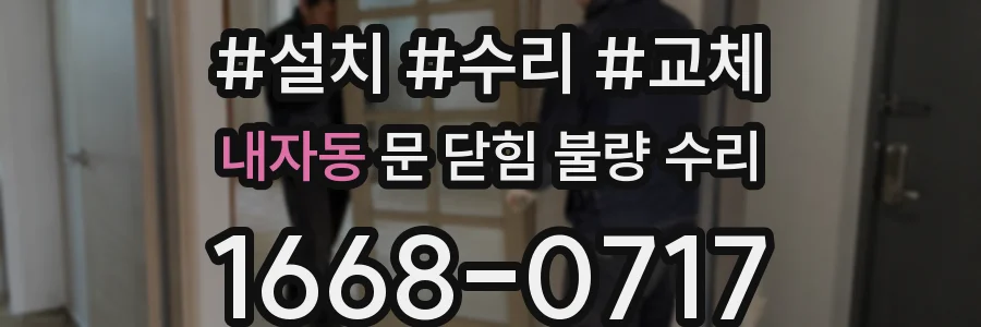 내자동 문 닫힘 불량 수리