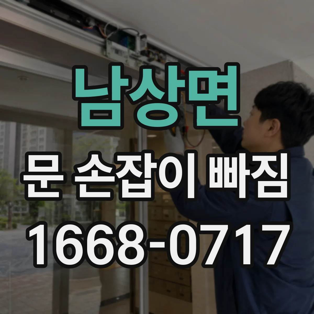 남상면 문 손잡이 빠짐