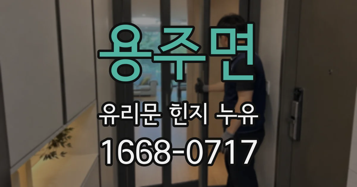 용주면 유리문 힌지 누유