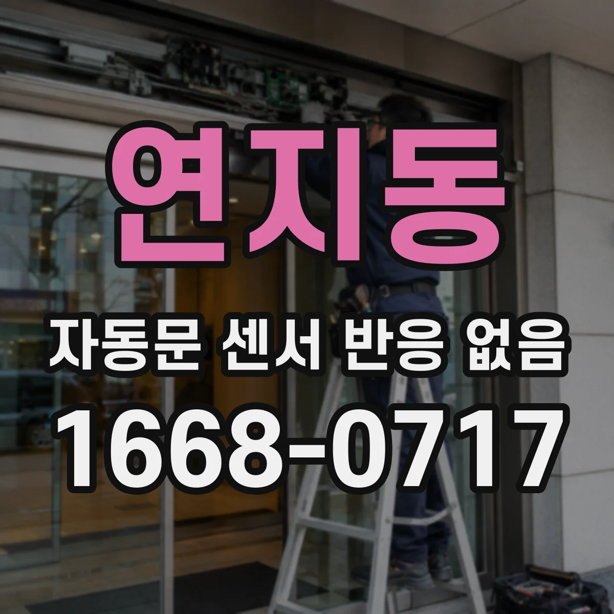 연지동 자동문 센서 반응 없음