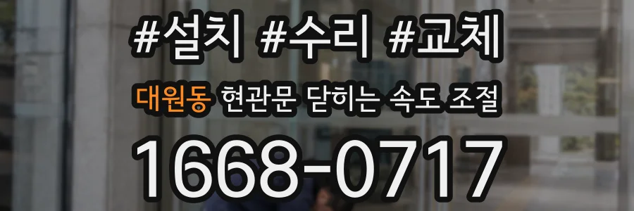대원동 현관문 닫히는 속도 조절