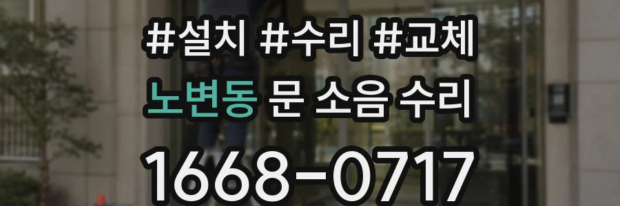 노변동 문 소음 수리