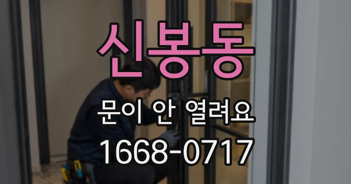 신봉동 문이 안 열려요