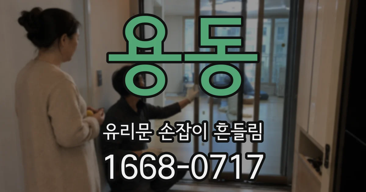 용동 유리문 손잡이 흔들림