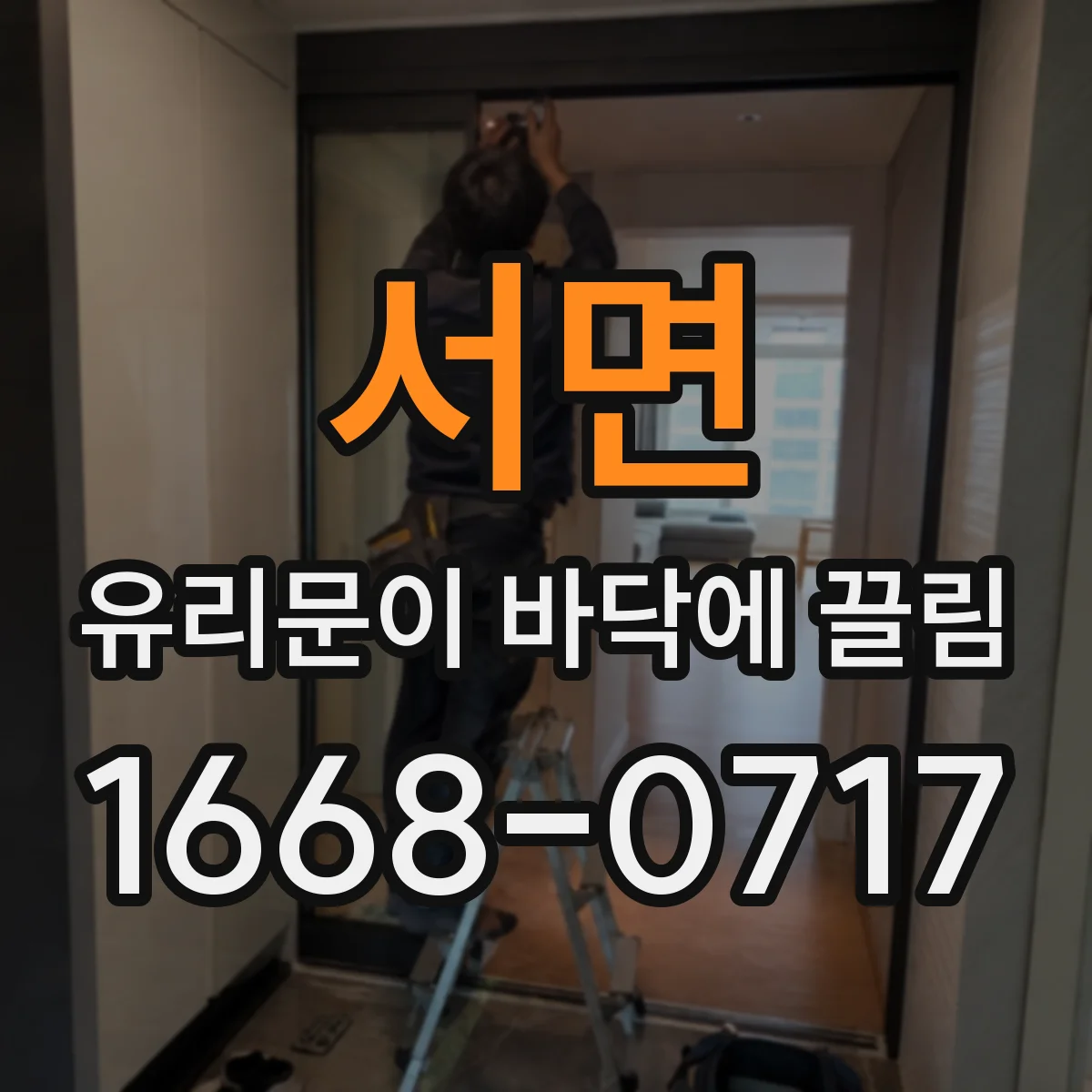 서면 유리문이 바닥에 끌림