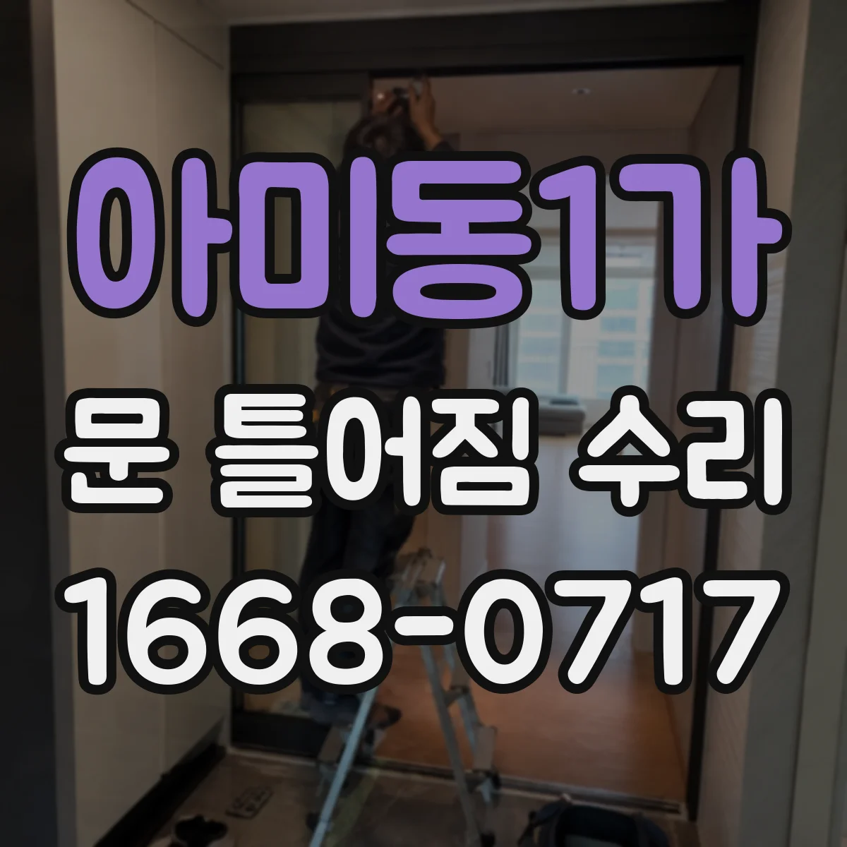 아미동1가 문 틀어짐 수리