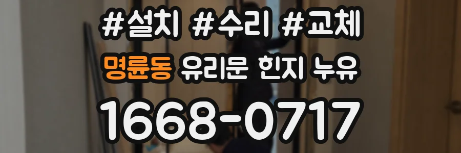 명륜동 유리문 힌지 누유
