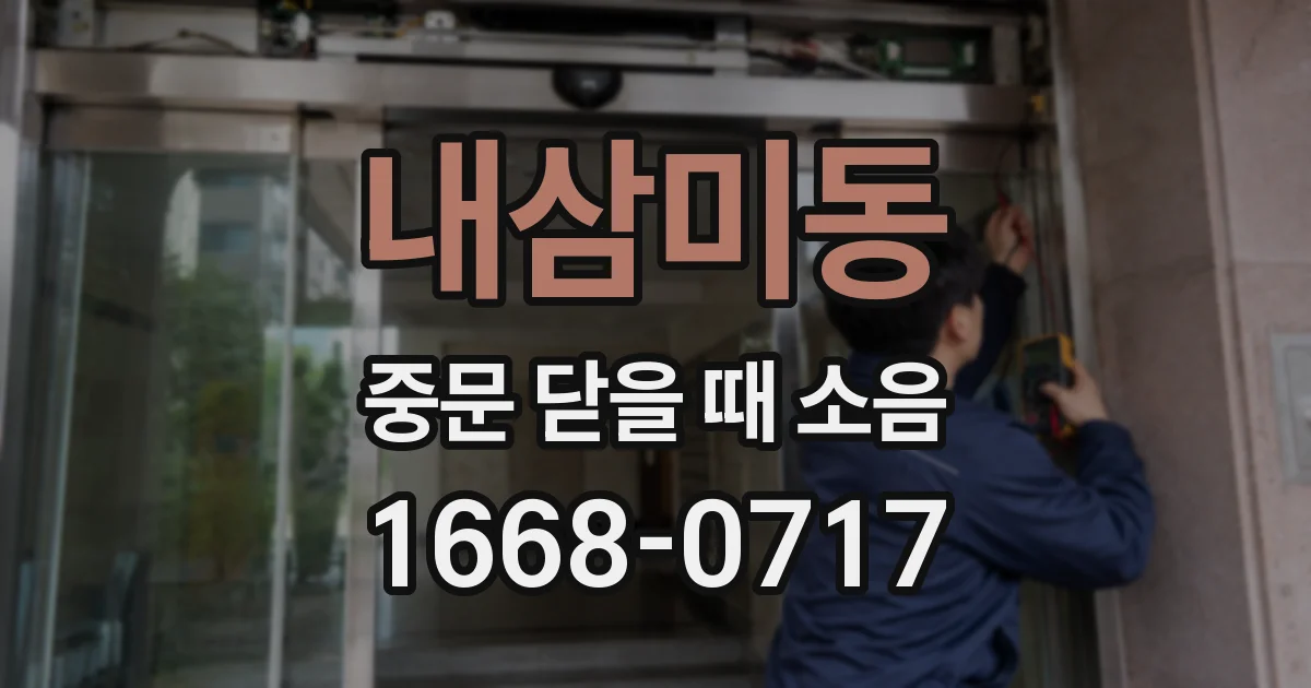 내삼미동 중문 닫을 때 소음
