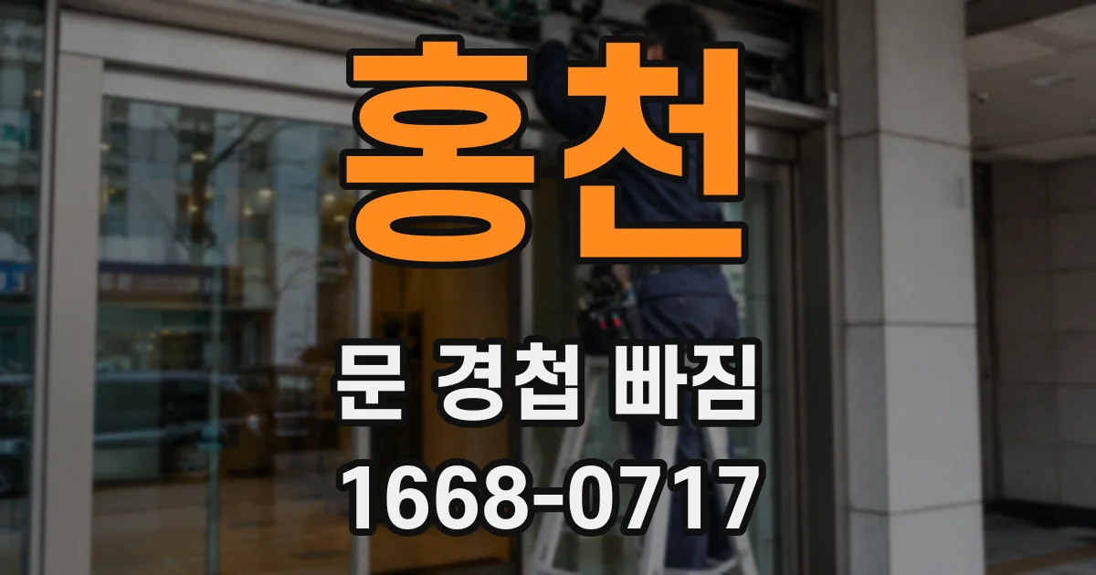 홍천 문 경첩 빠짐