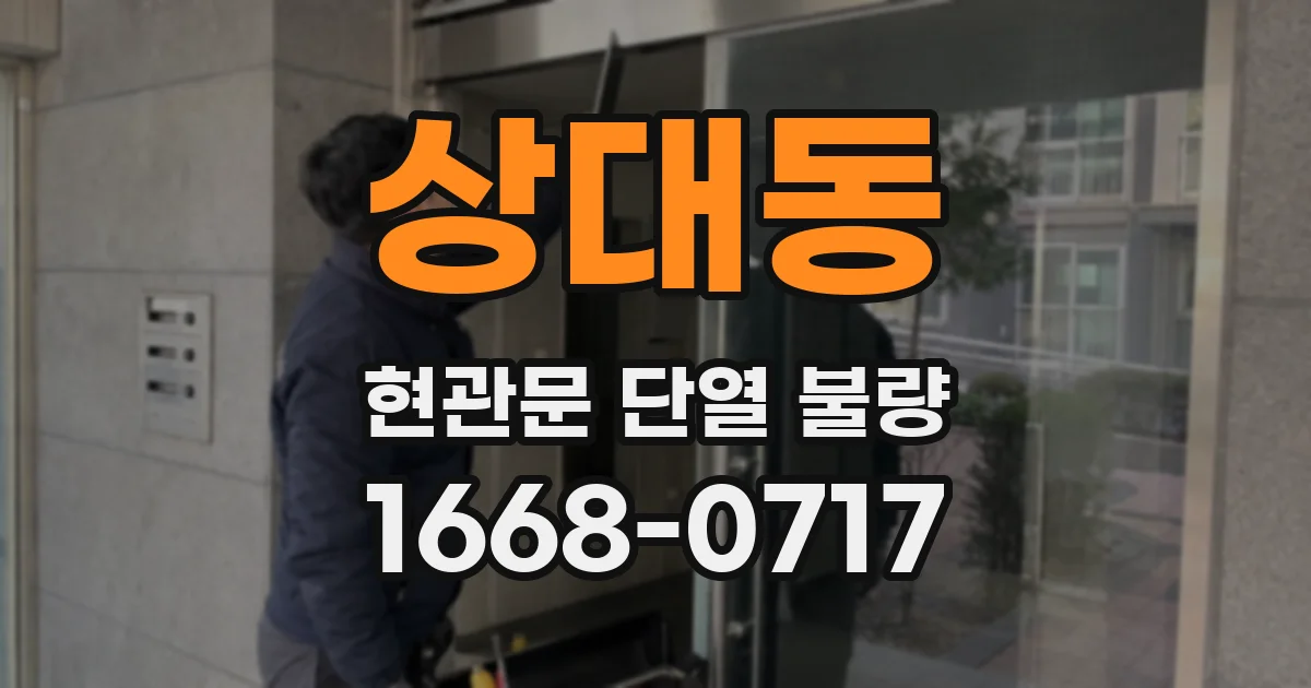 상대동 현관문 단열 불량