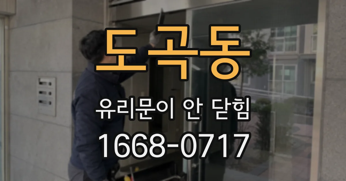 도곡동 유리문이 안 닫힘