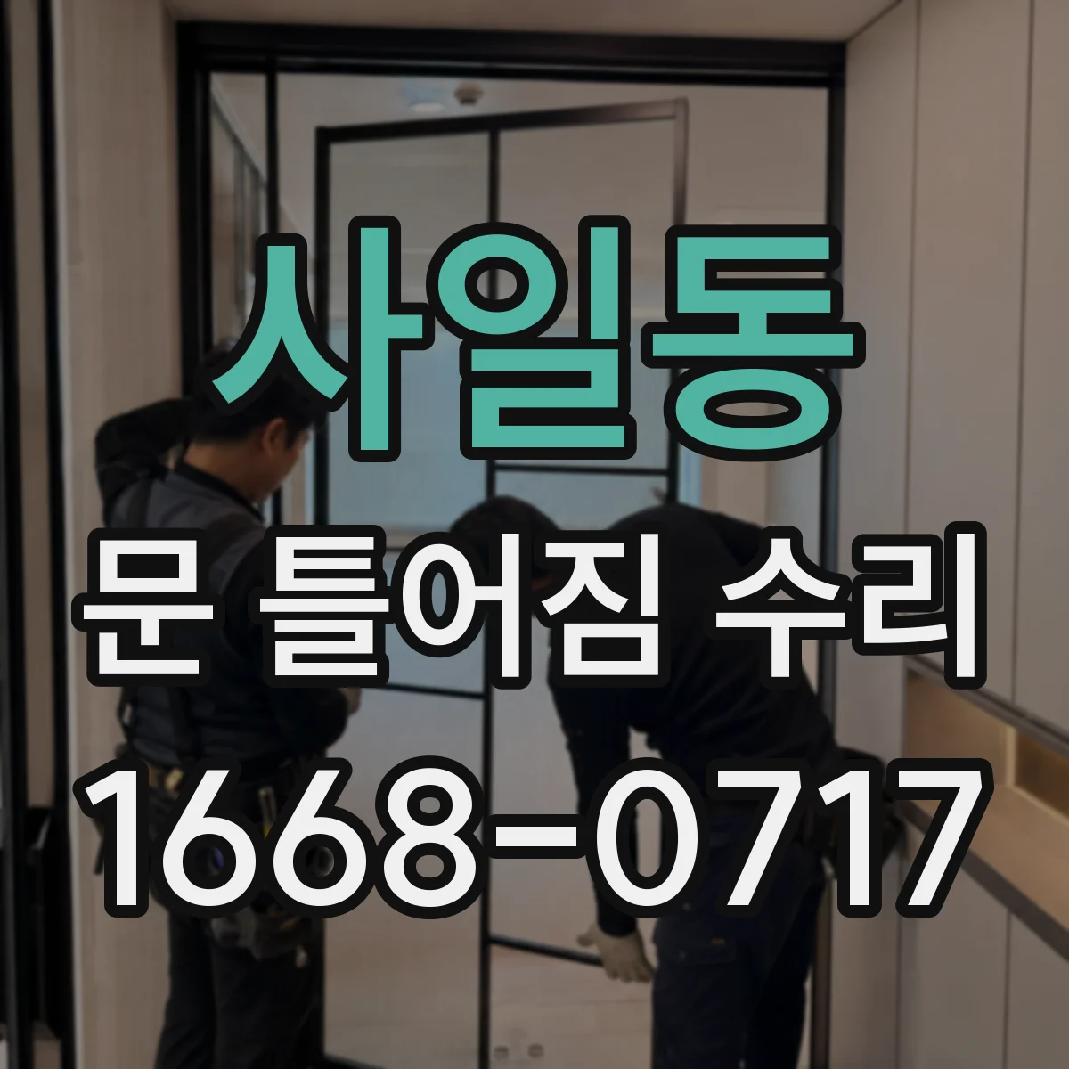 사일동 문 틀어짐 수리