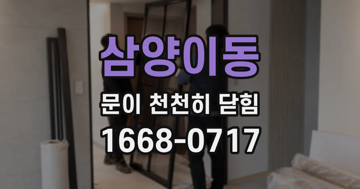 삼양이동 문이 천천히 닫힘