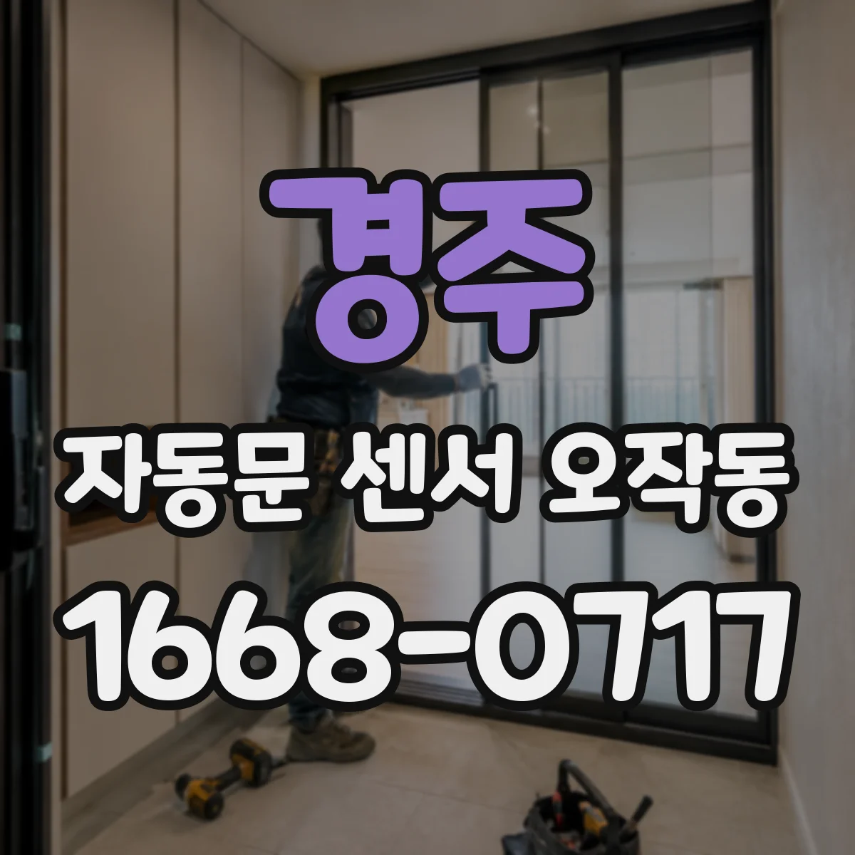 경주 자동문 센서 오작동 문틀 그림자 대신 빛이 들어와 오감지되는 원인