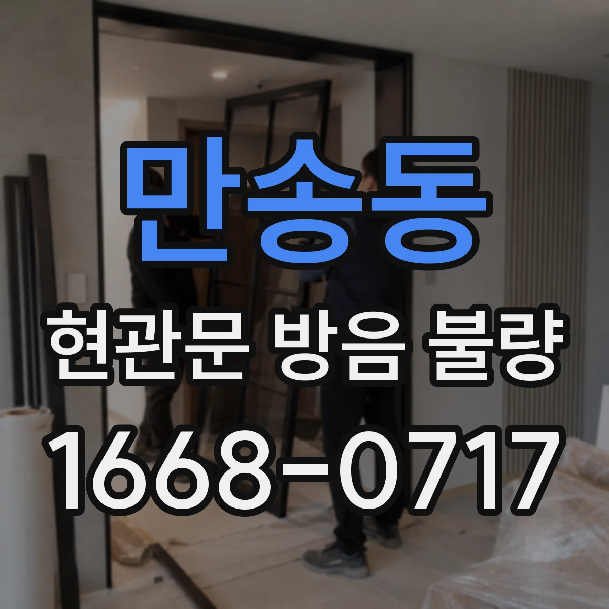 만송동 현관문 방음 불량