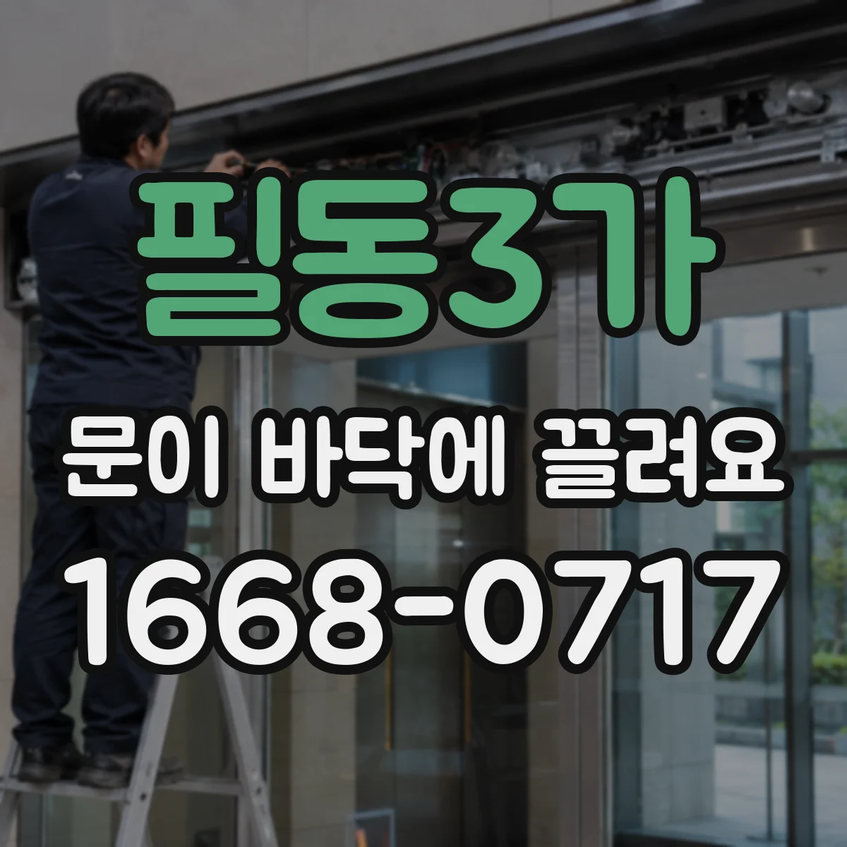 필동3가 문이 바닥에 끌려요