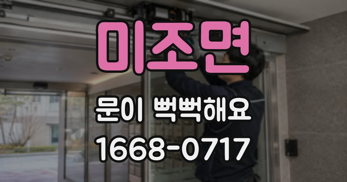 미조면 문이 뻑뻑해요