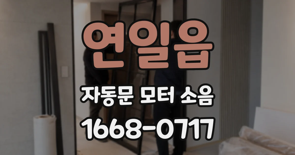 연일읍 자동문 모터 소음