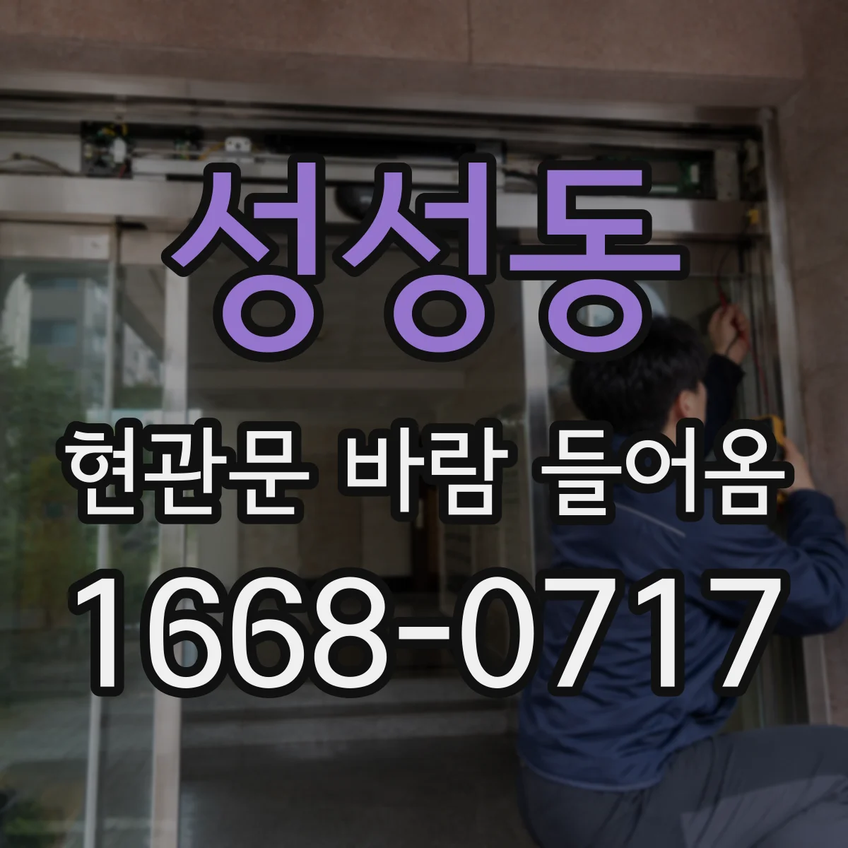 성성동 현관문 바람 들어옴