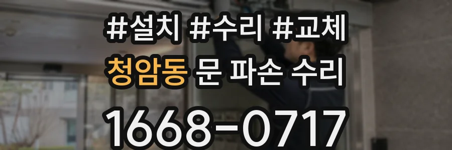 청암동 문 파손 수리
