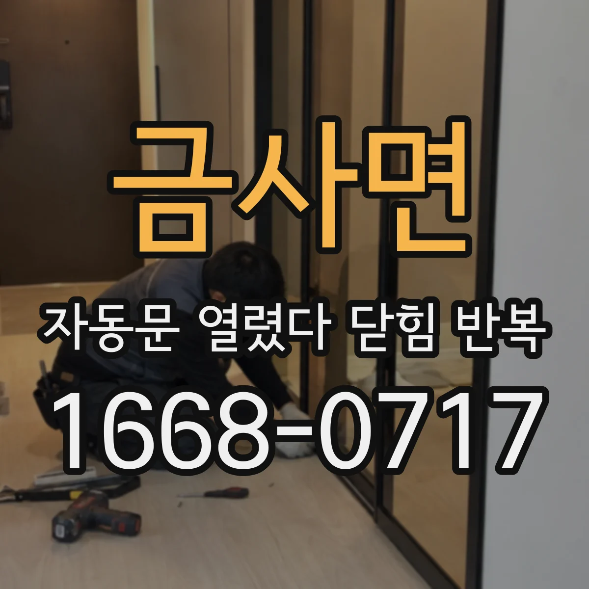 금사면 자동문 열렸다 닫힘 반복 현상은 문이 열리자마자 다시 닫히거나, 한 번 멈춘 뒤 재가동되며 반복되는 경우가 많습니다.