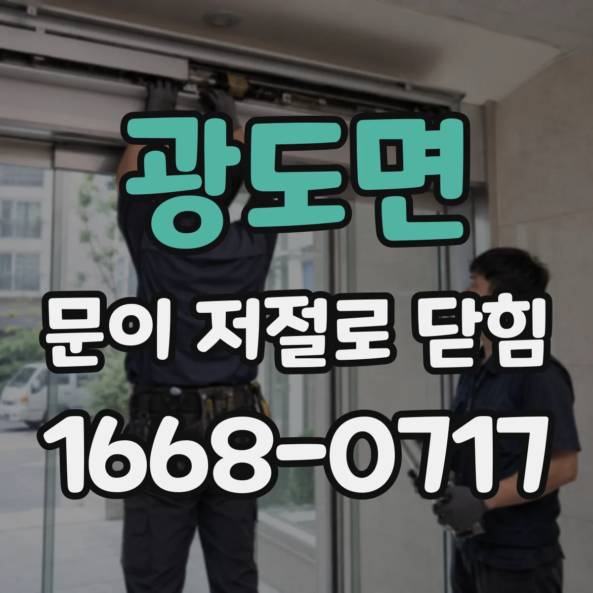 광도면 문이 저절로 닫힘