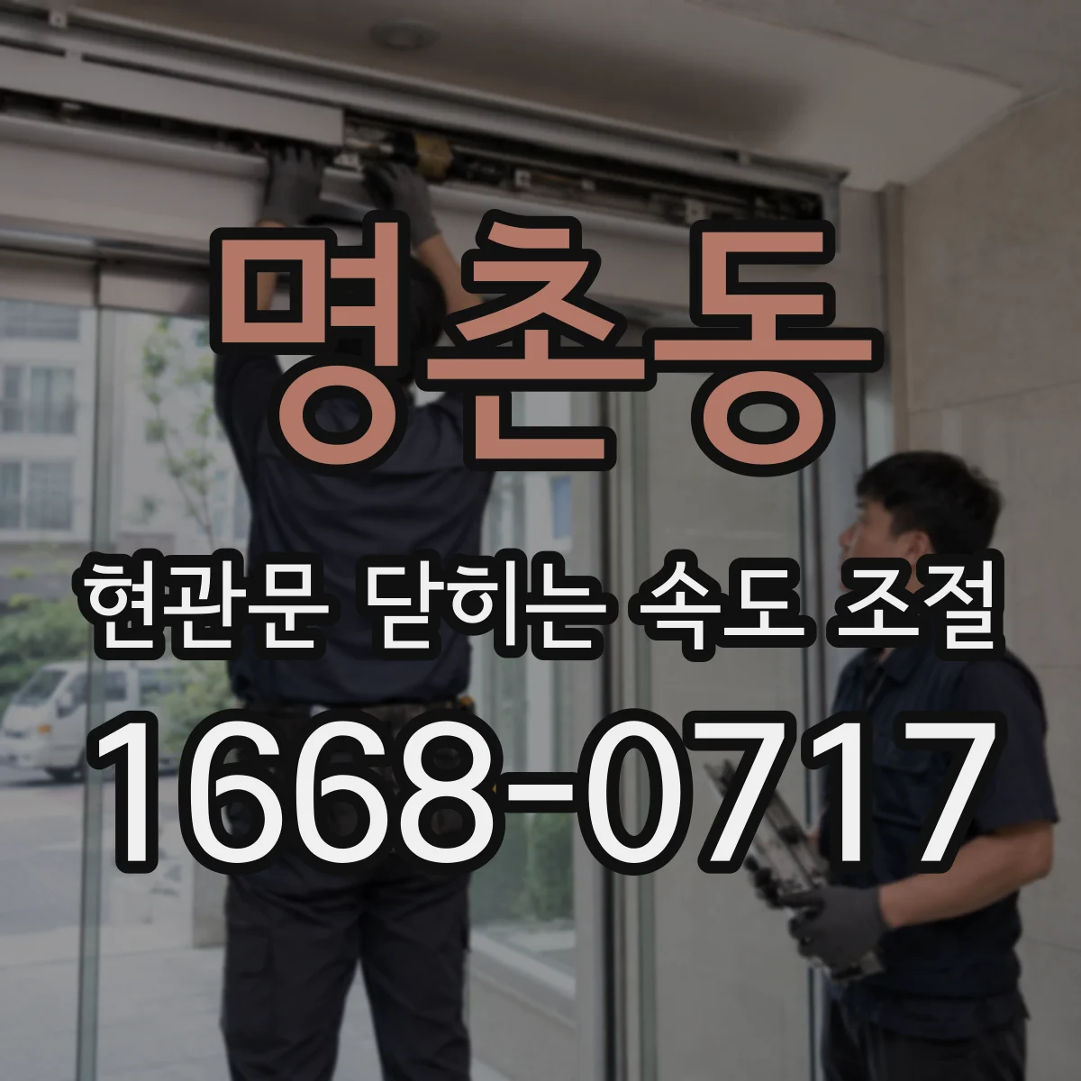 명촌동 현관문 닫히는 속도 조절