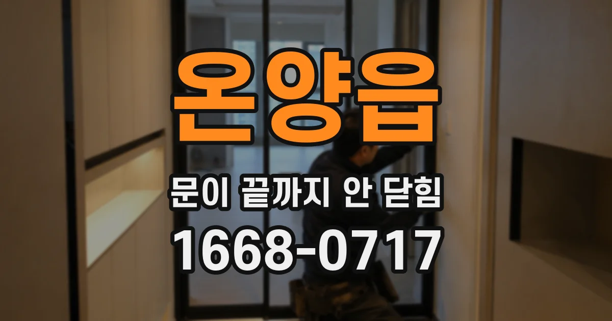 온양읍 문이 끝까지 안 닫힘