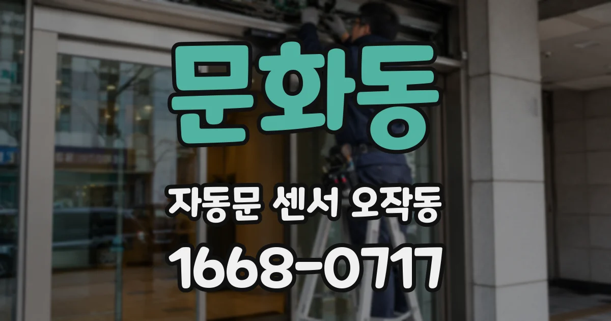 문화동 자동문 센서 오작동