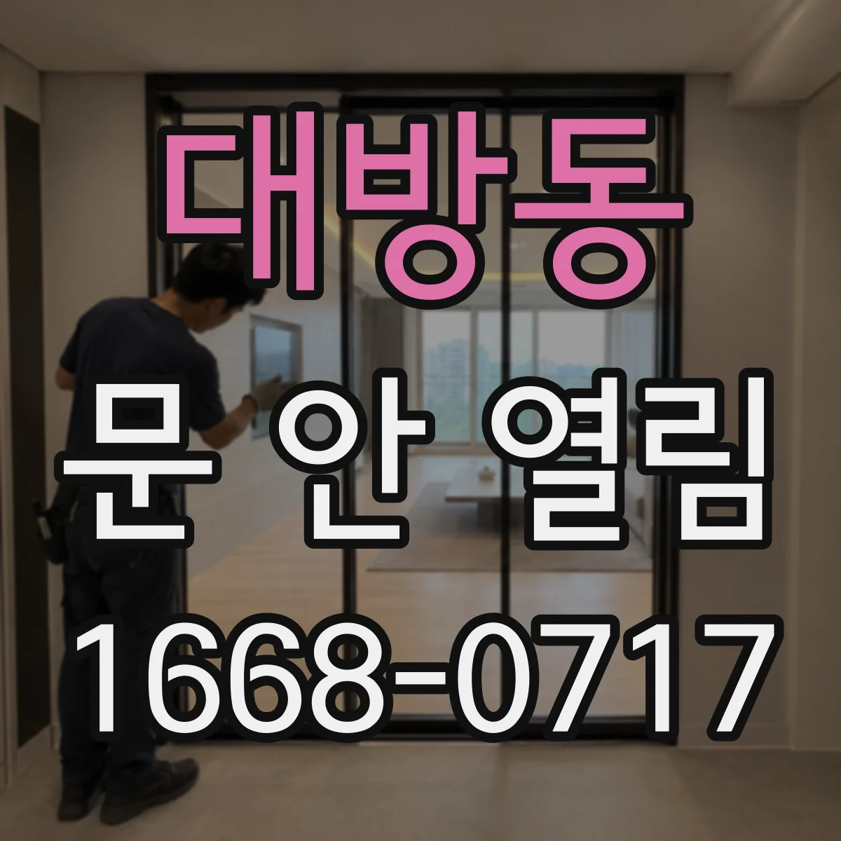 대방동 문 안 열림