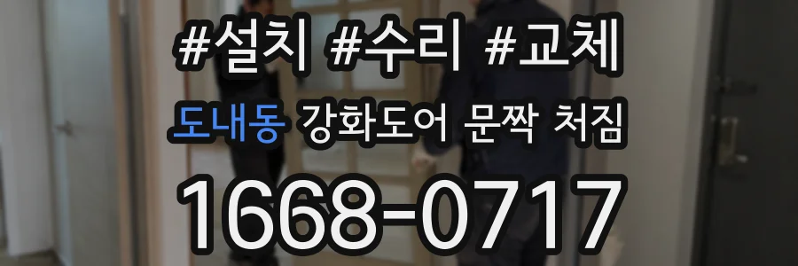 도내동 강화도어 문짝 처짐