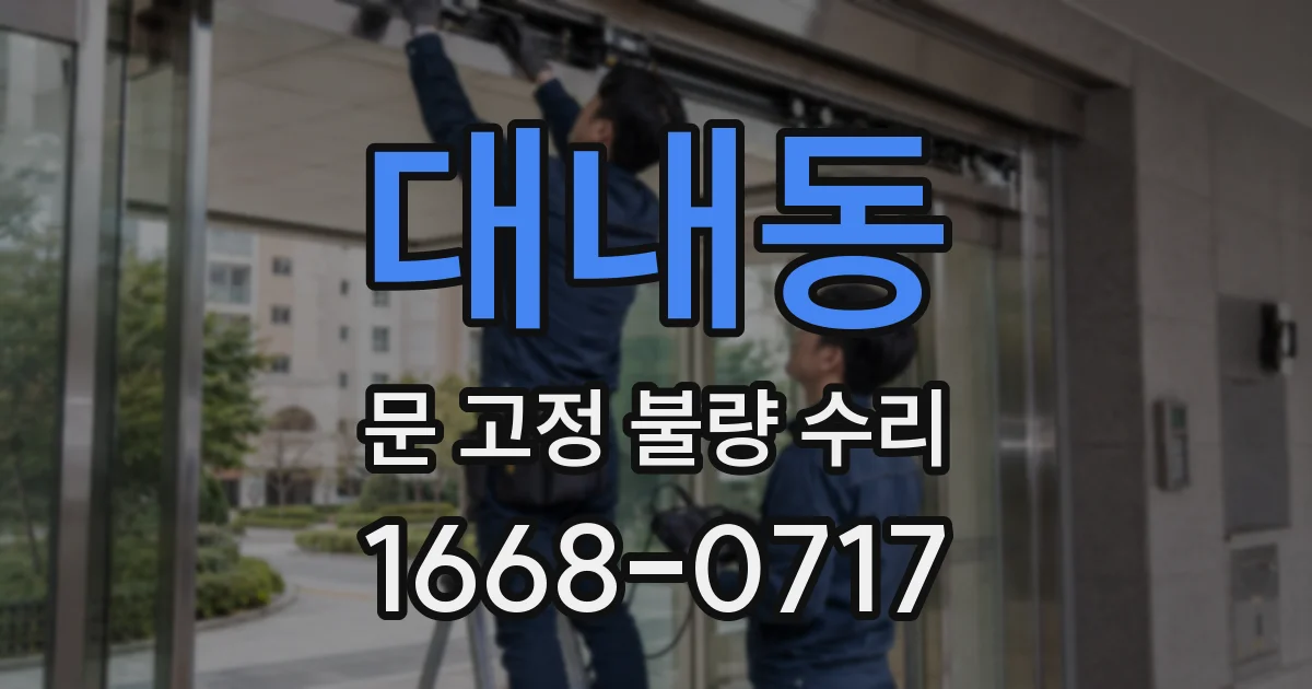 대내동 문 고정 불량 수리