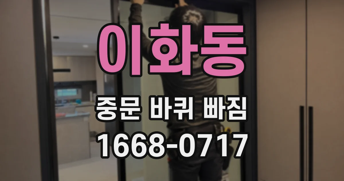 이화동 중문 바퀴 빠짐