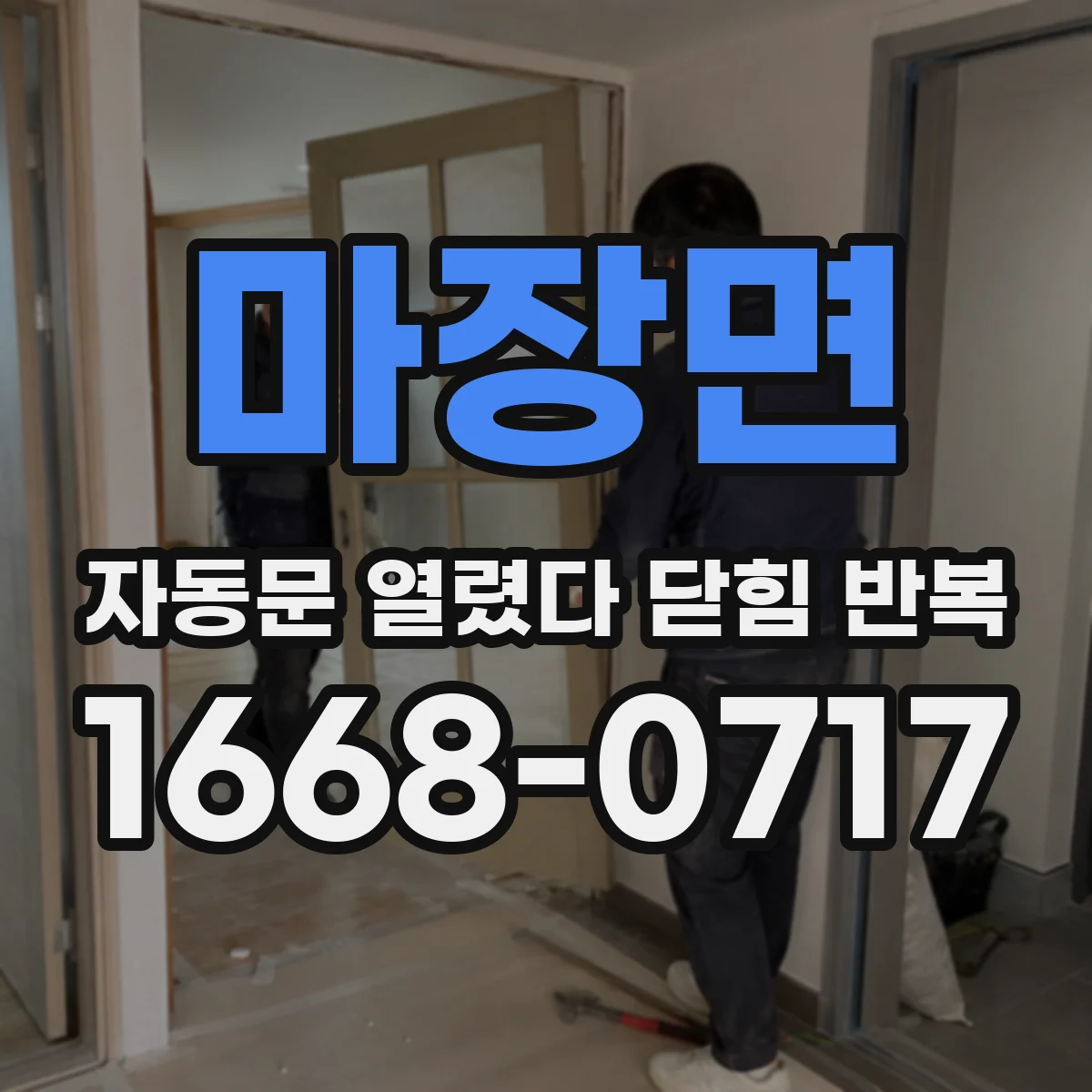 마장면 자동문 열렸다 닫힘 반복 증상은 문이 열렸다가 바로 다시 닫히거나, 멈춘 뒤 다시 작동하는 식으로 나타납니다.