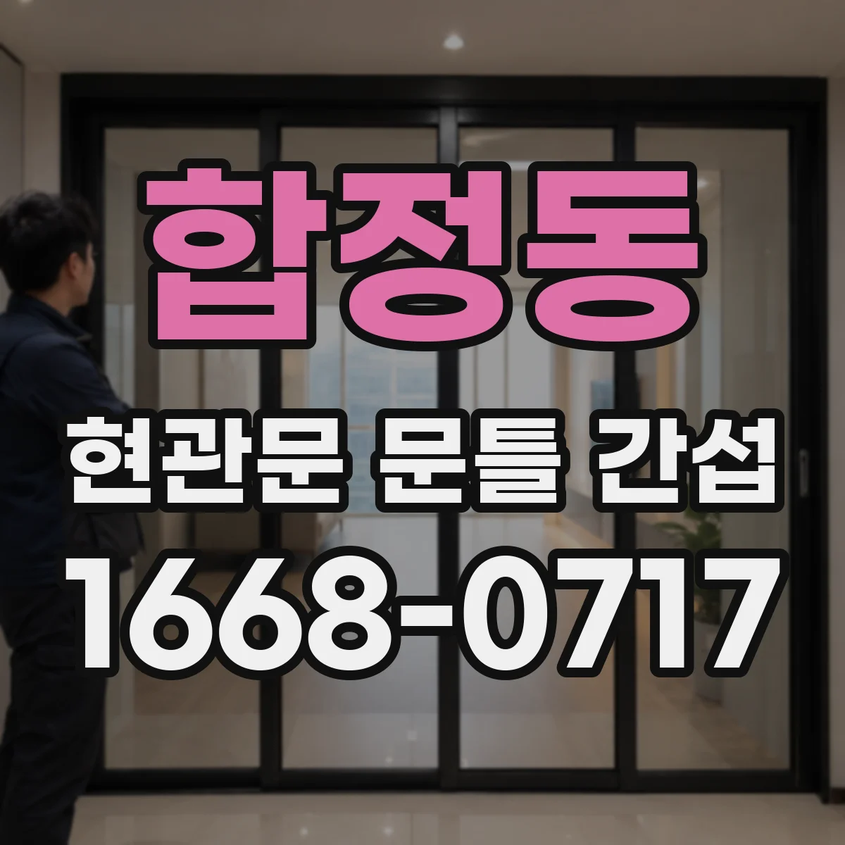 합정동 현관문 문틀 간섭