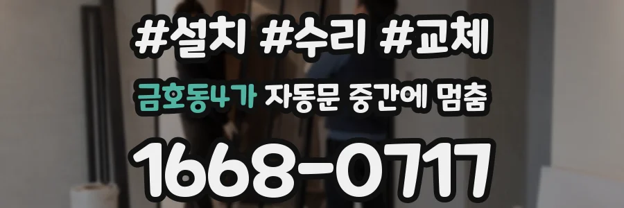 금호동4가 자동문 중간에 멈춤