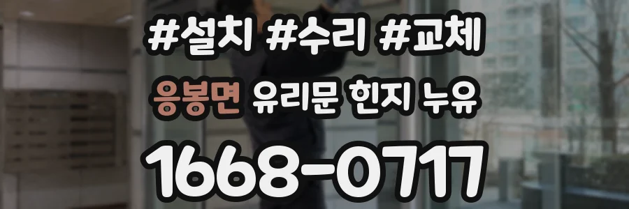 응봉면 유리문 힌지 누유