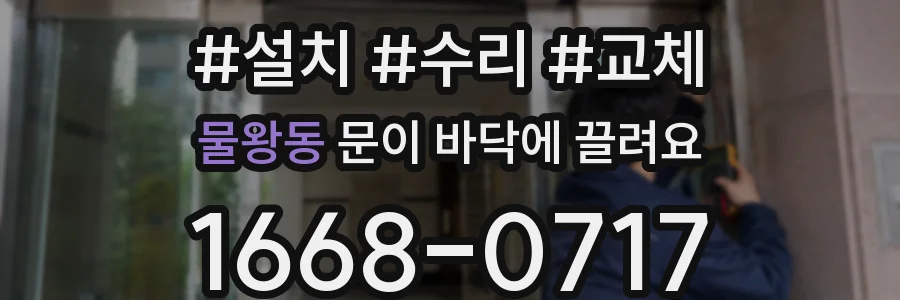 물왕동 문이 바닥에 끌려요