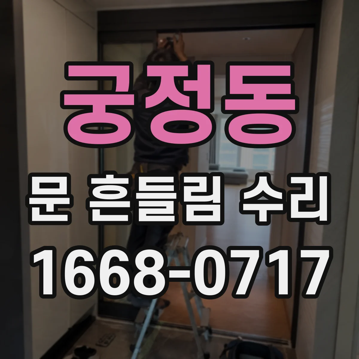궁정동 문 흔들림 수리