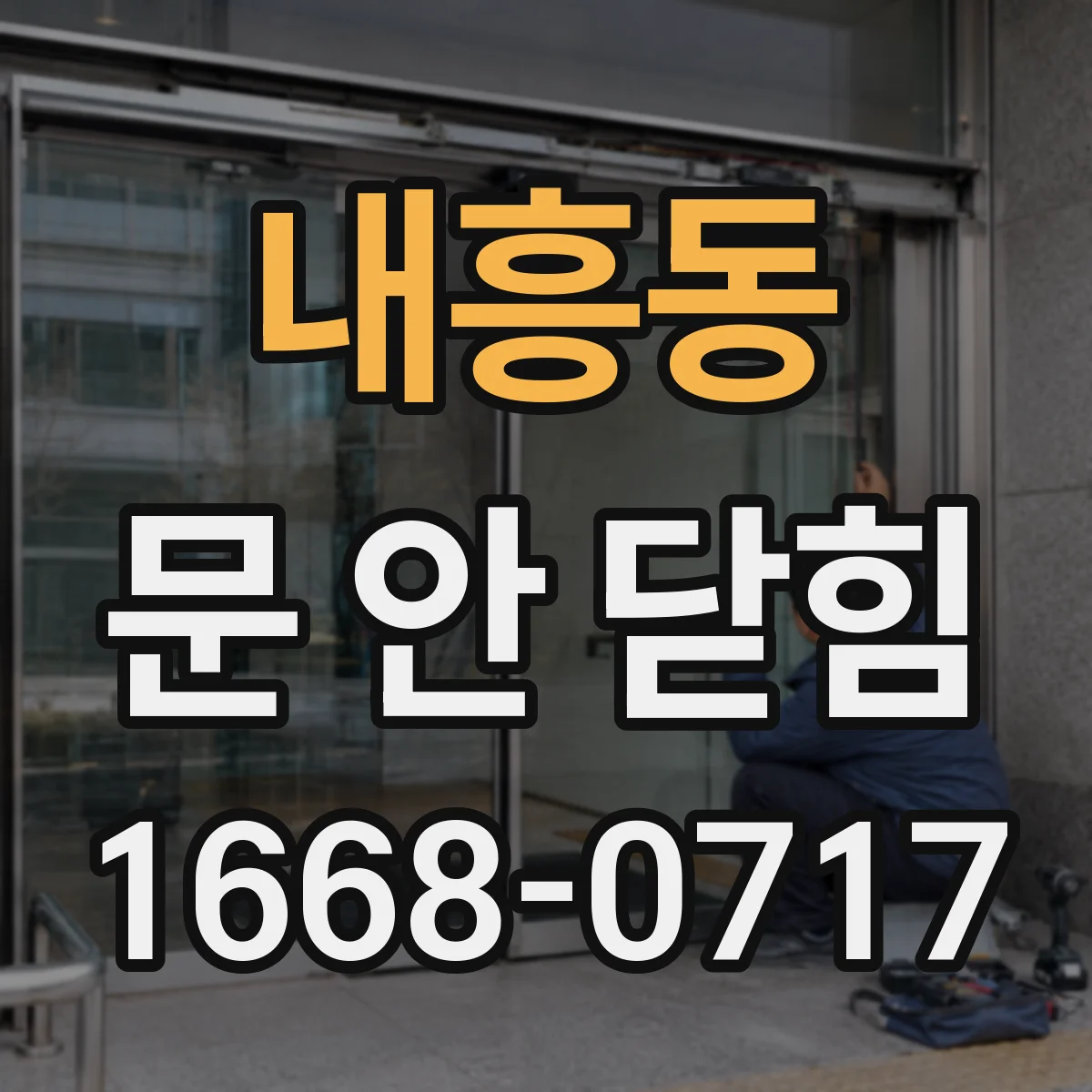 내흥동 문 안 닫힘