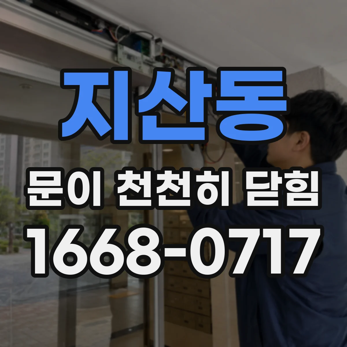 지산동 문이 천천히 닫힘