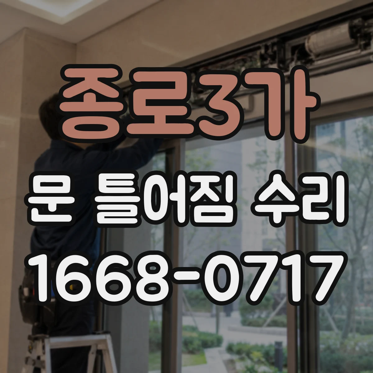 종로3가 문 틀어짐 수리