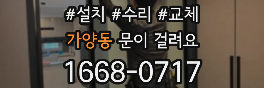 가양동 문이 걸려요