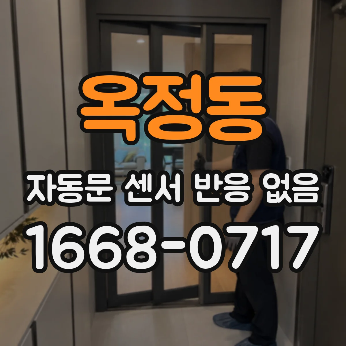 옥정동 자동문 센서 반응 없음